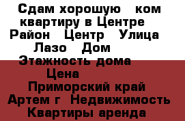 Сдам хорошую 1 ком.квартиру в Центре! › Район ­ Центр › Улица ­ Лазо › Дом ­ 32 › Этажность дома ­ 5 › Цена ­ 16 000 - Приморский край, Артем г. Недвижимость » Квартиры аренда   